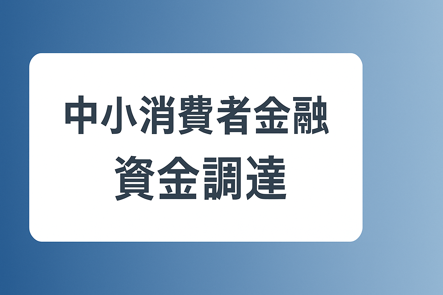 フタバキャッシングの審査基準と運営会社フタバ株式会社の登録情報