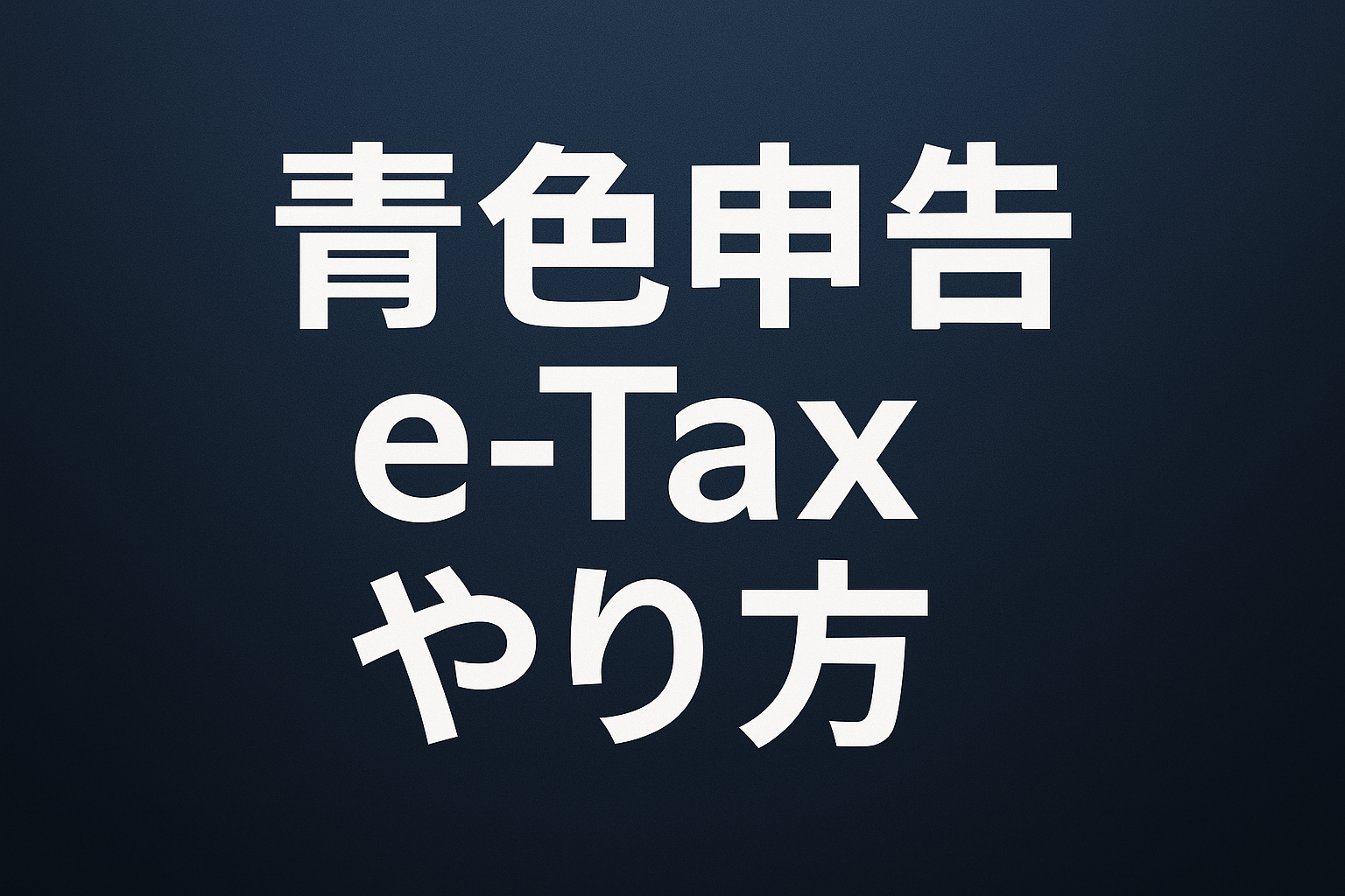 青色申告 e-Tax やり方