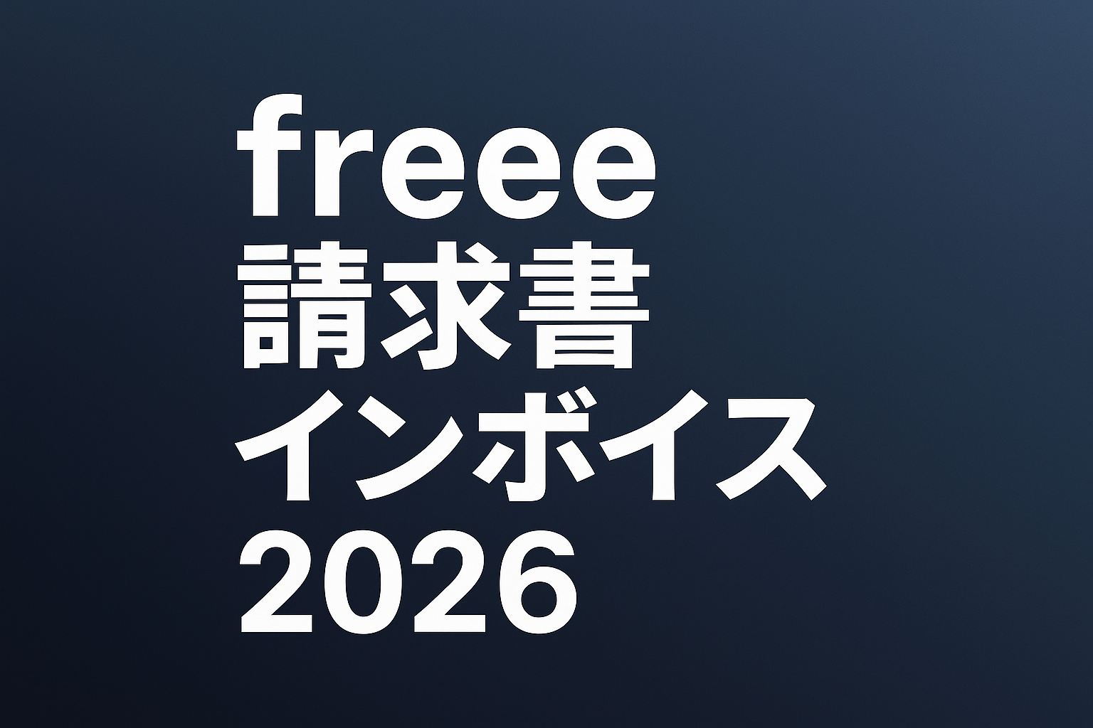 freee 請求書 インボイス