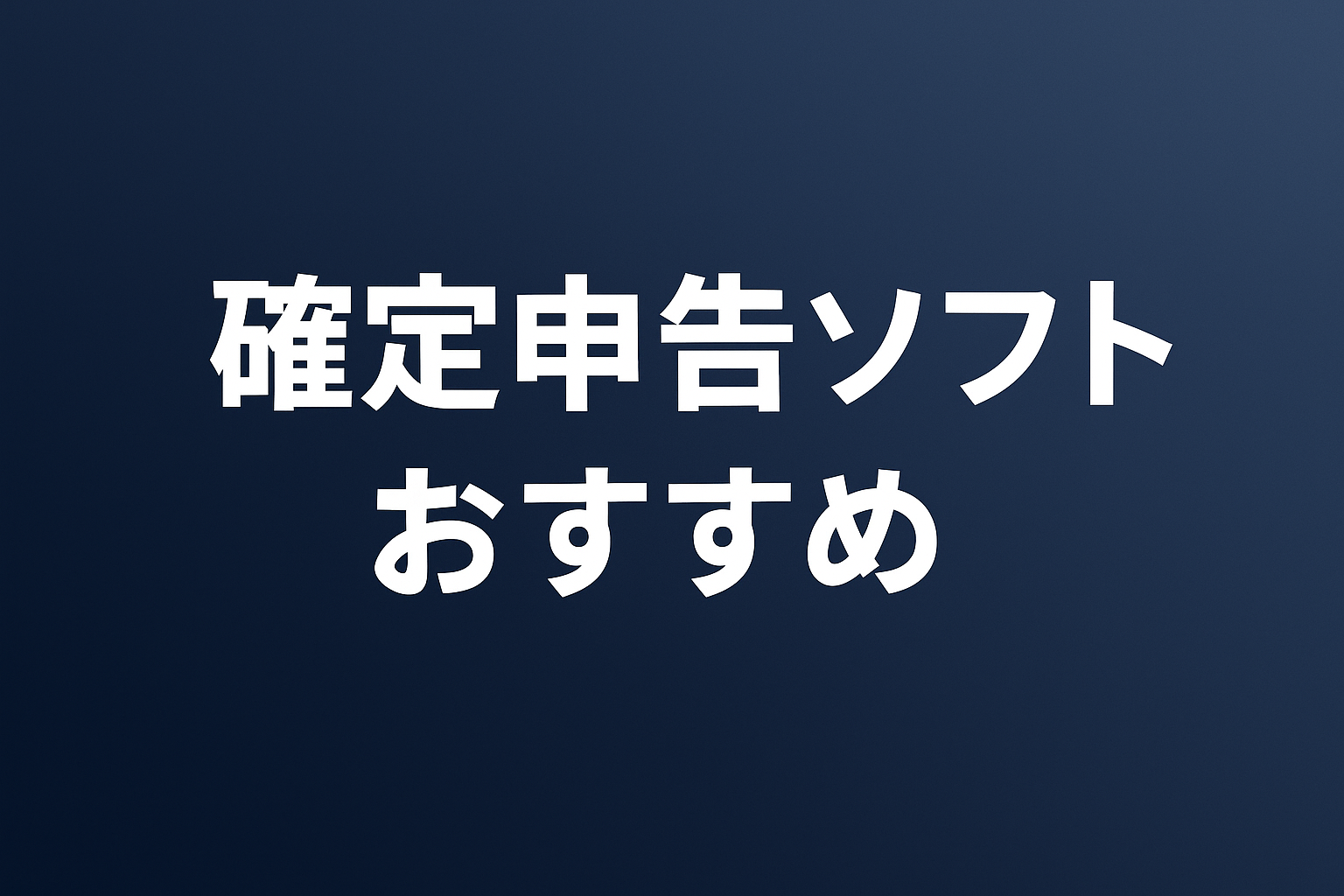 確定申告ソフト おすすめ