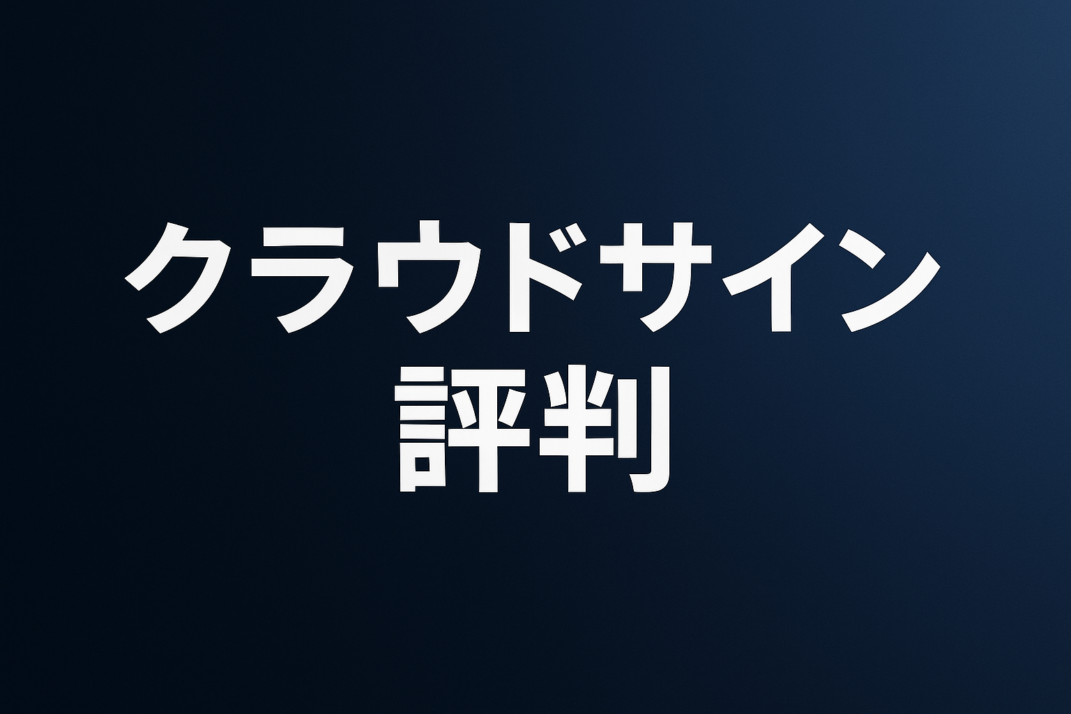 クラウドサイン 評判