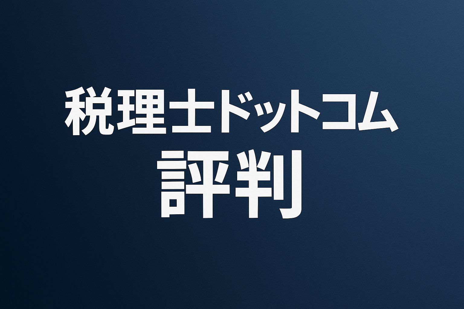 税理士ドットコム 評判