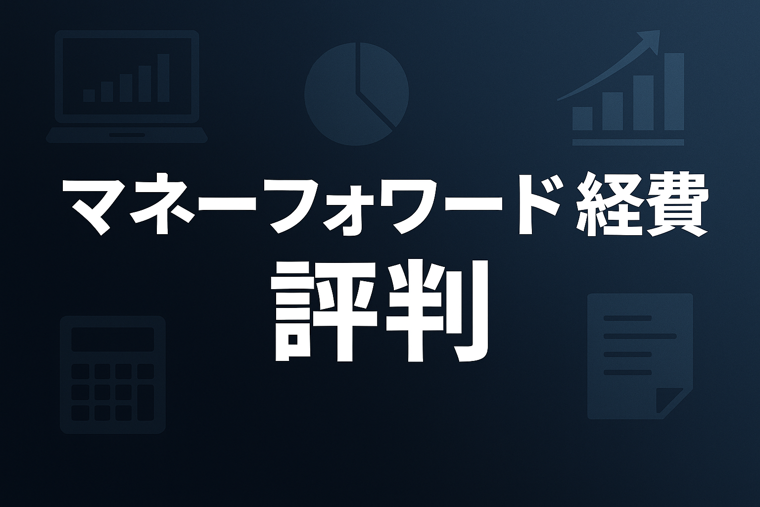 マネーフォワード経費 評判