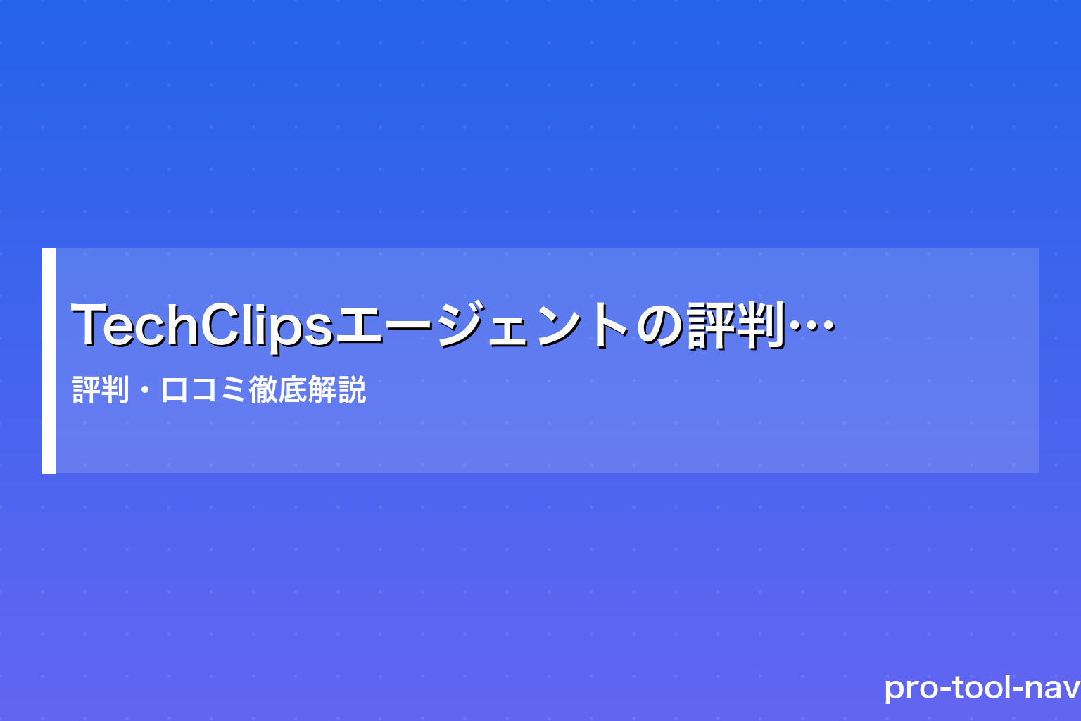 TechClipsエージェントの評判・口コミ