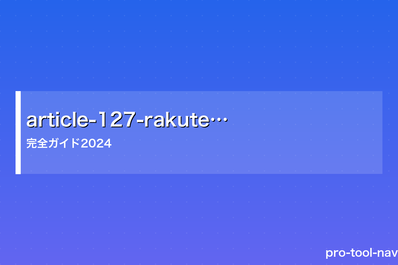 楽天インサイト 評判【2026年最新】ポイントの稼ぎ方・口コミを徹底解説