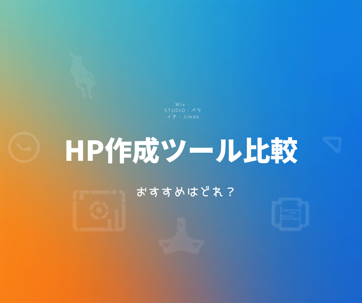 ホームページ 作成ツール 比較【2026年版】