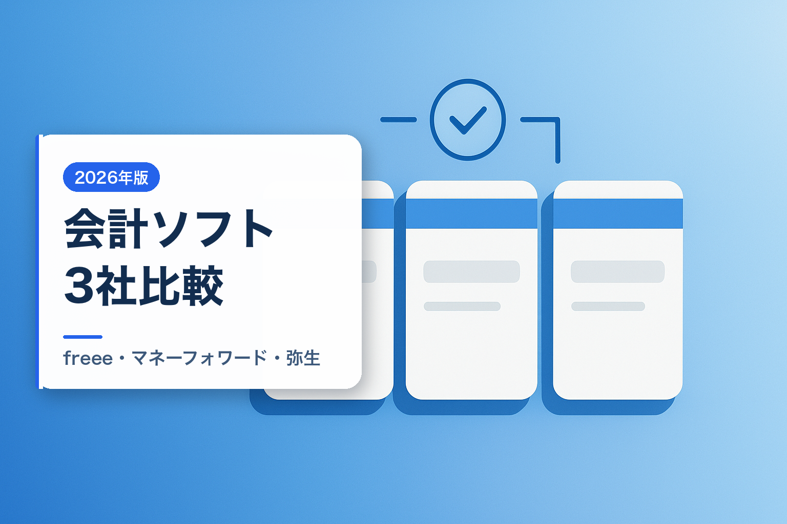 freee マネーフォワード 弥生 比較 会計ソフト 料金