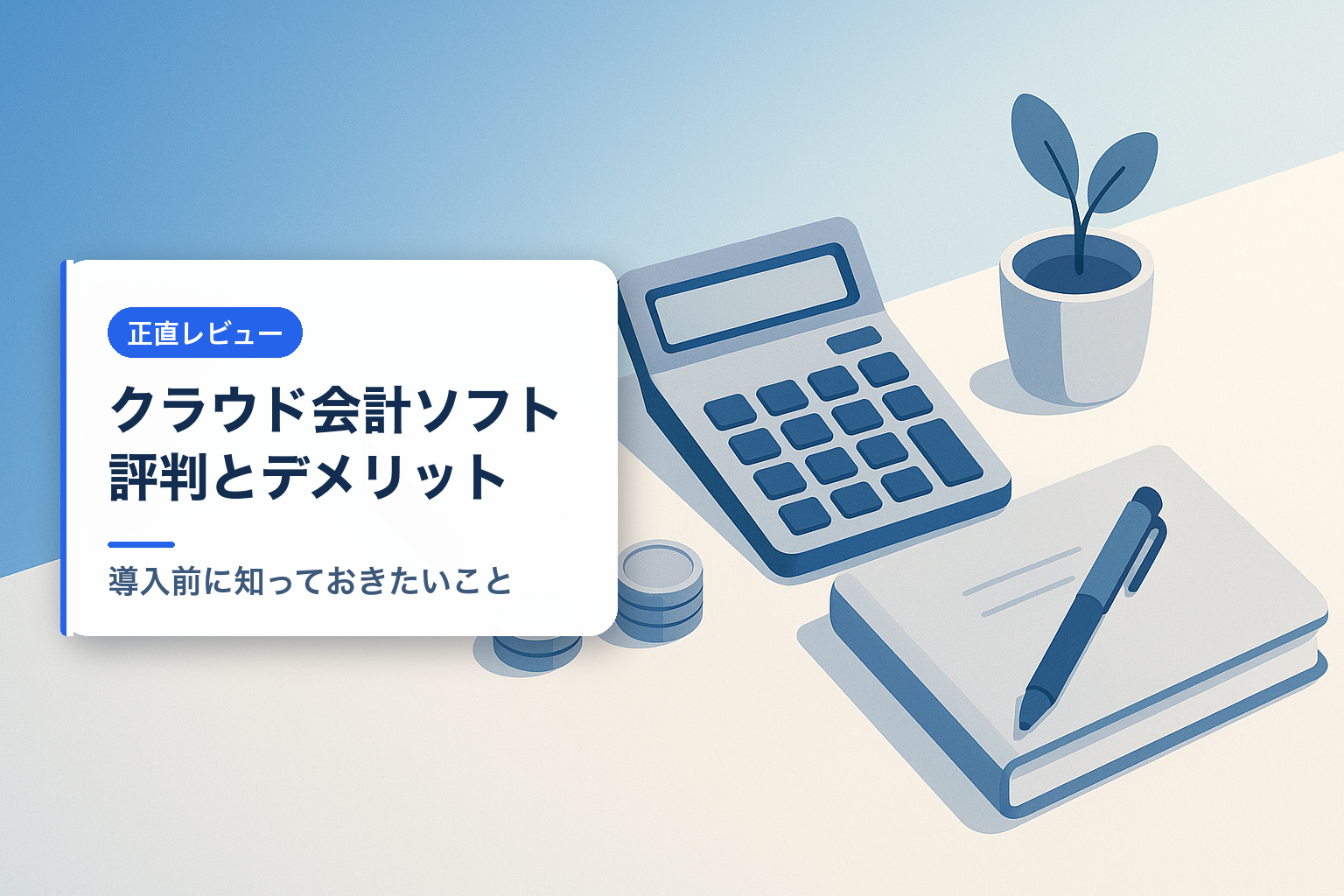 freee会計の評判とデメリットを解説するイメージ