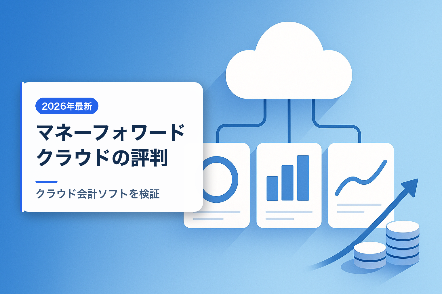マネーフォワード クラウドの評判とfreee比較のイメージ