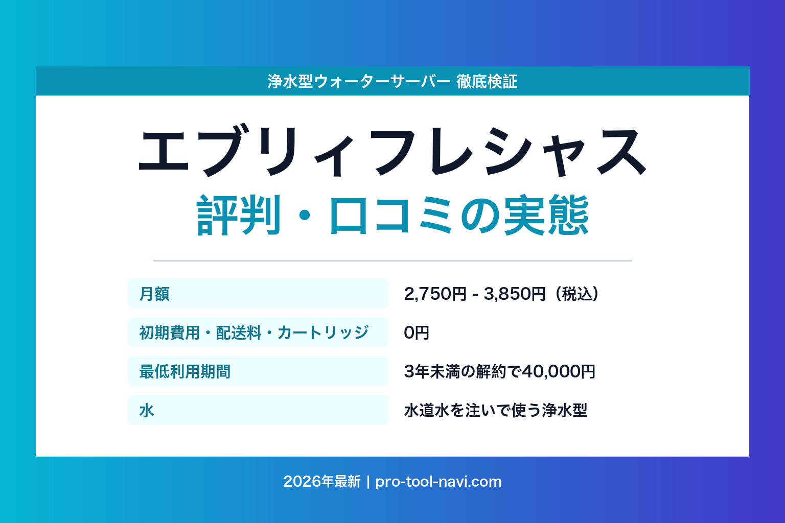 エブリィフレシャス 評判・口コミ【2026年最新】浄水型ウォーターサーバーの実態