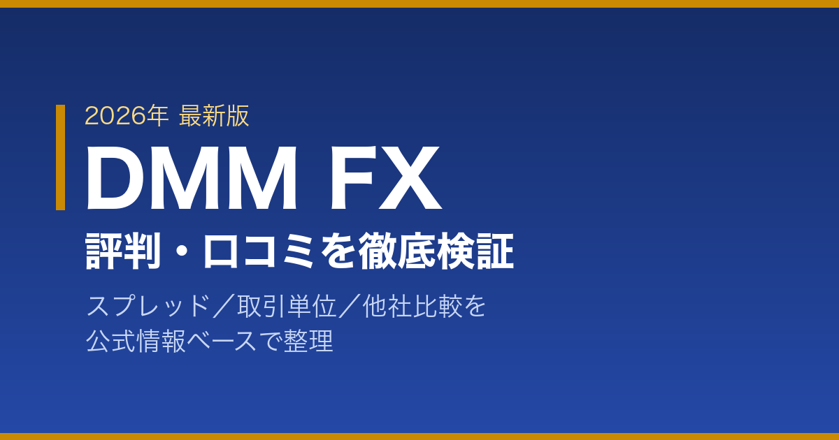 DMM FX 評判・口コミを徹底検証する2026年最新版のアイキャッチ画像