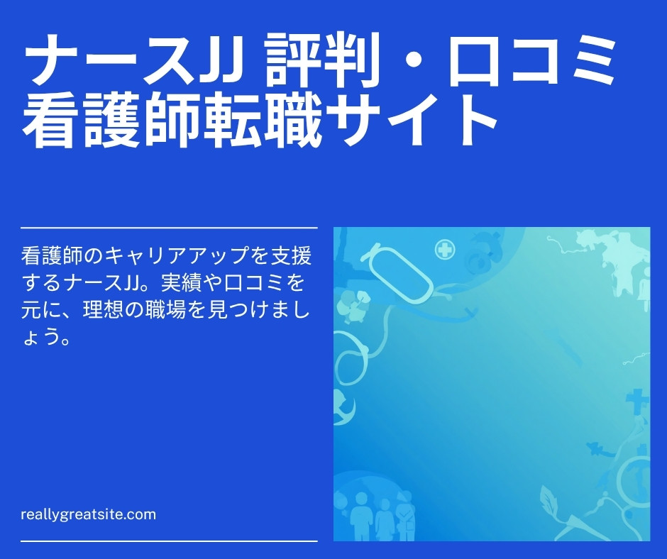 ナースJJ評判・口コミ【2026年最新】看護師転職の実態