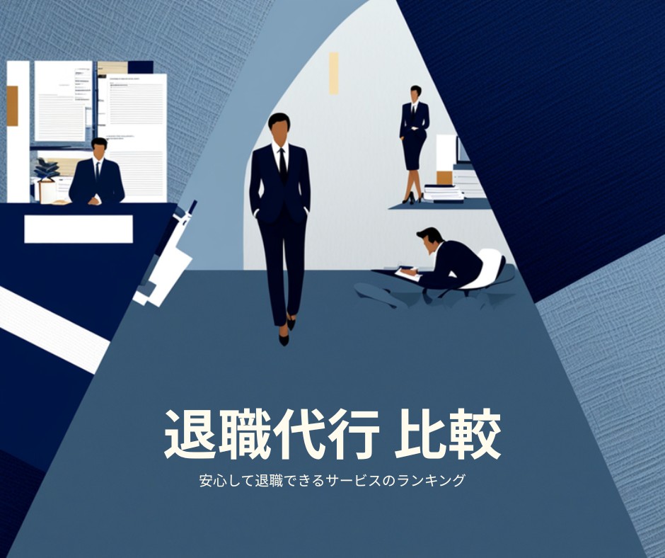 退職代行 比較 おすすめ