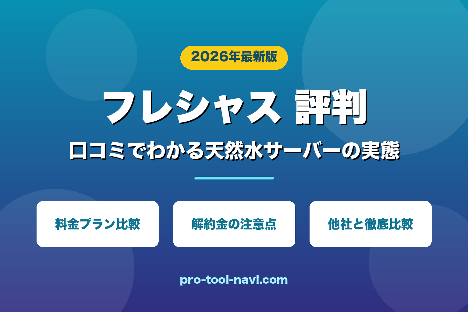 フレシャス 評判・口コミ【2026年最新】天然水ウォーターサーバーの実態