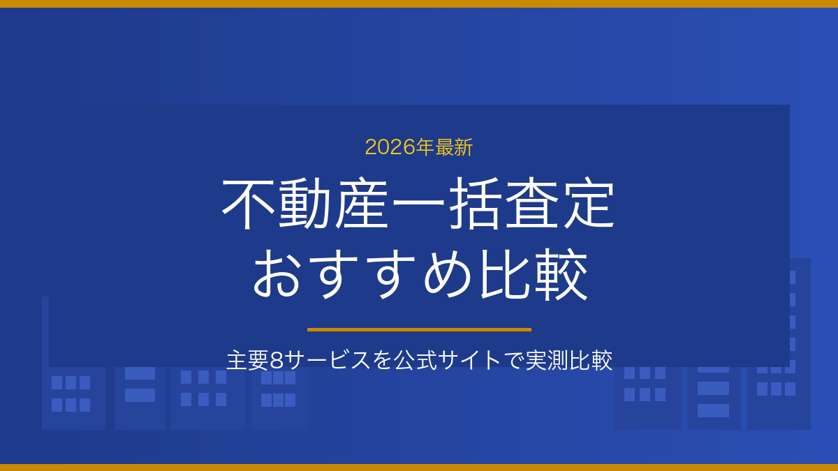 不動産一括査定 おすすめ比較【2026年最新】主要8サービスを公式サイトで実測比較