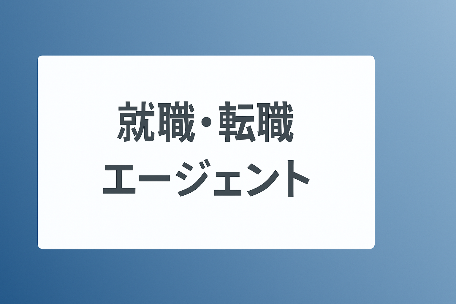 就活エージェント 新卒 おすすめ|就職・転職エージェントの仕組みを解説する図