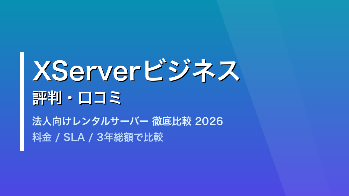 XServerビジネス 評判|法人向けレンタルサーバー比較